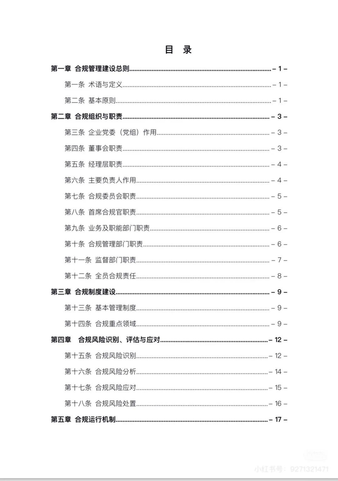 企业合规管理与律师实务操作指引