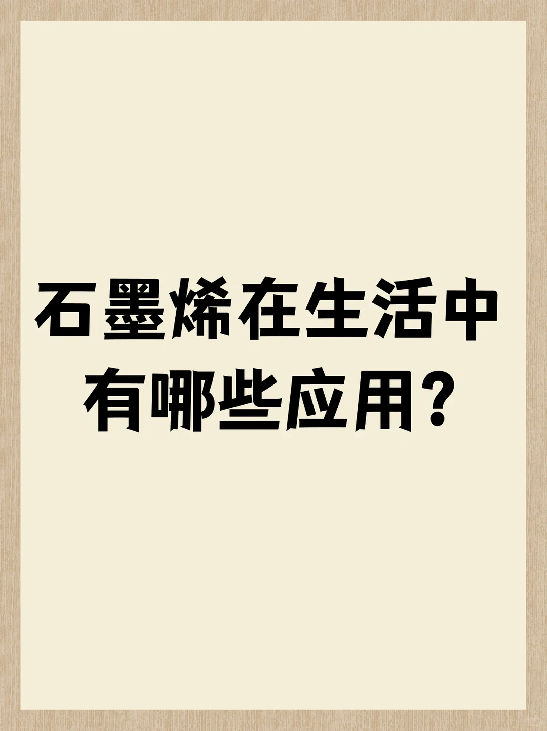 石墨烯在生活中有哪些应用？