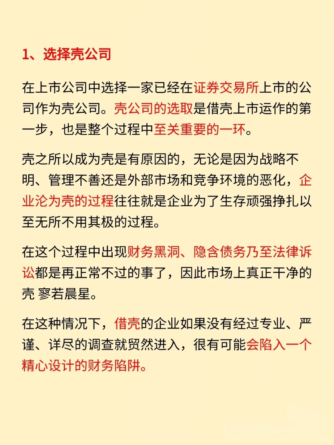 今日小知识:借壳上市