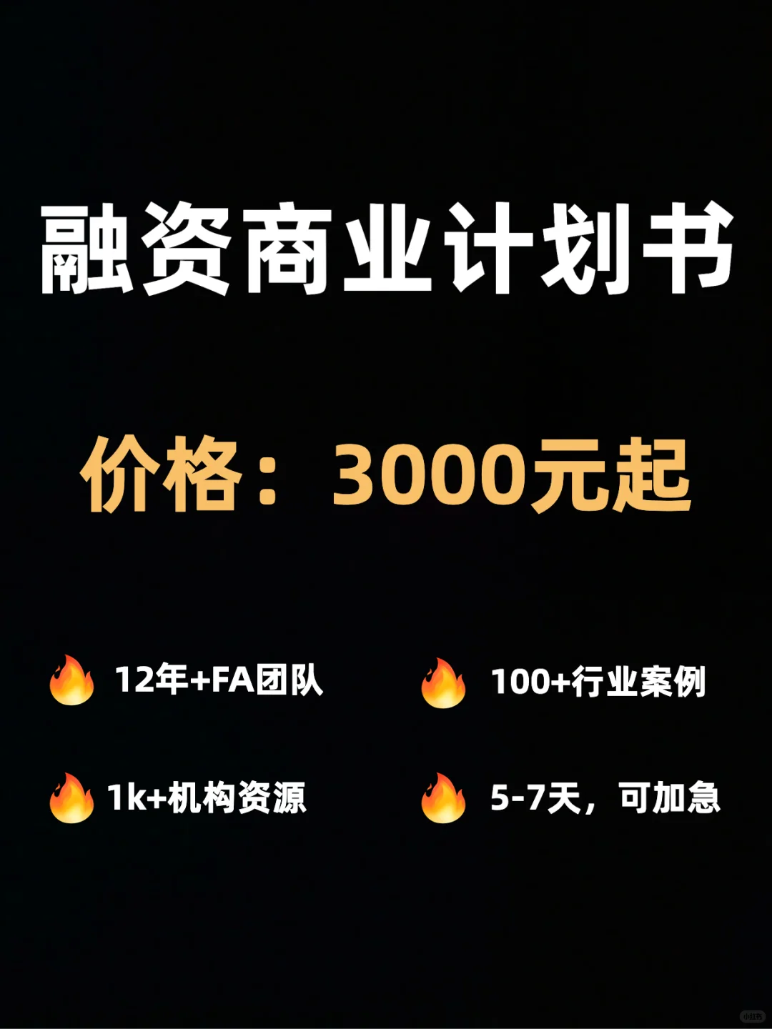 商业计划书,精准匹配投资人需求!