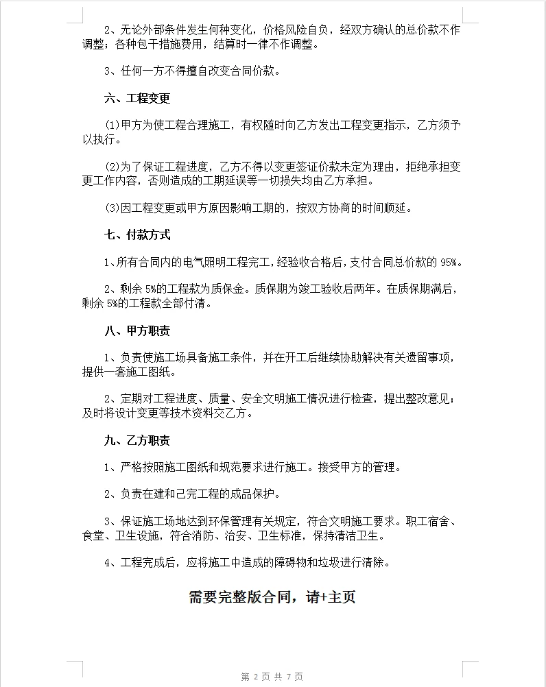 通用版照明电气工程施工承包合同。