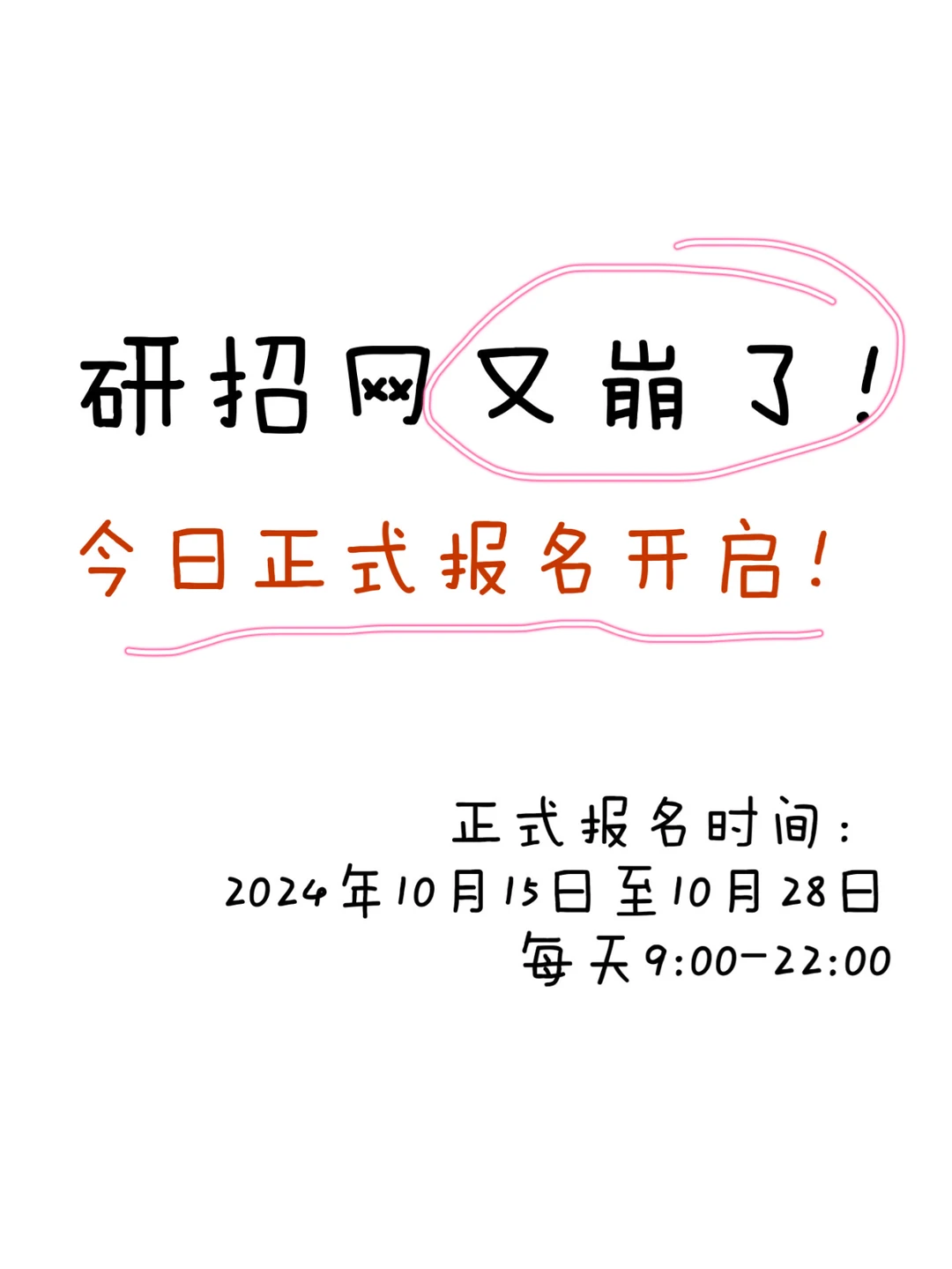 研招网又崩了!今日考研正式报名开启!
