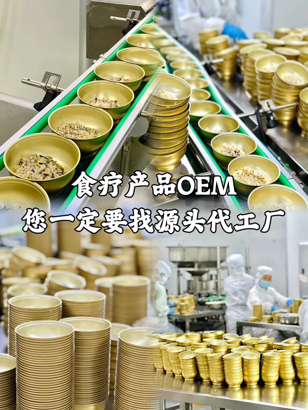 食疗产品OEM|您一定要找源头代工厂✅