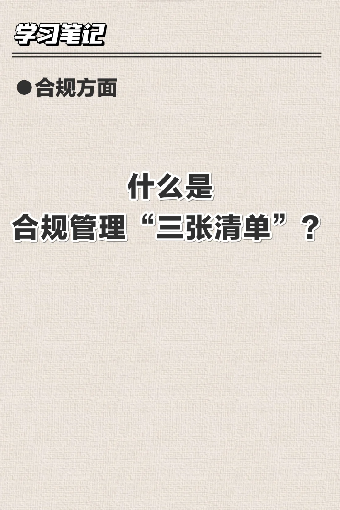 什么是合规管理“三张清单”？