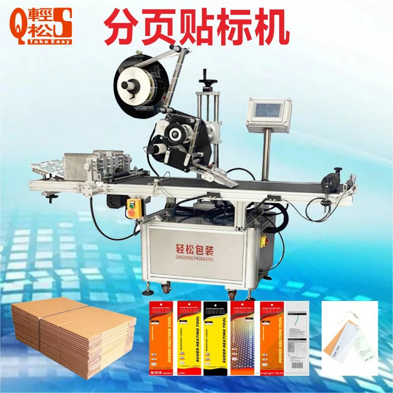 电子烟包装袋分页贴标机1小时贴两万张。
