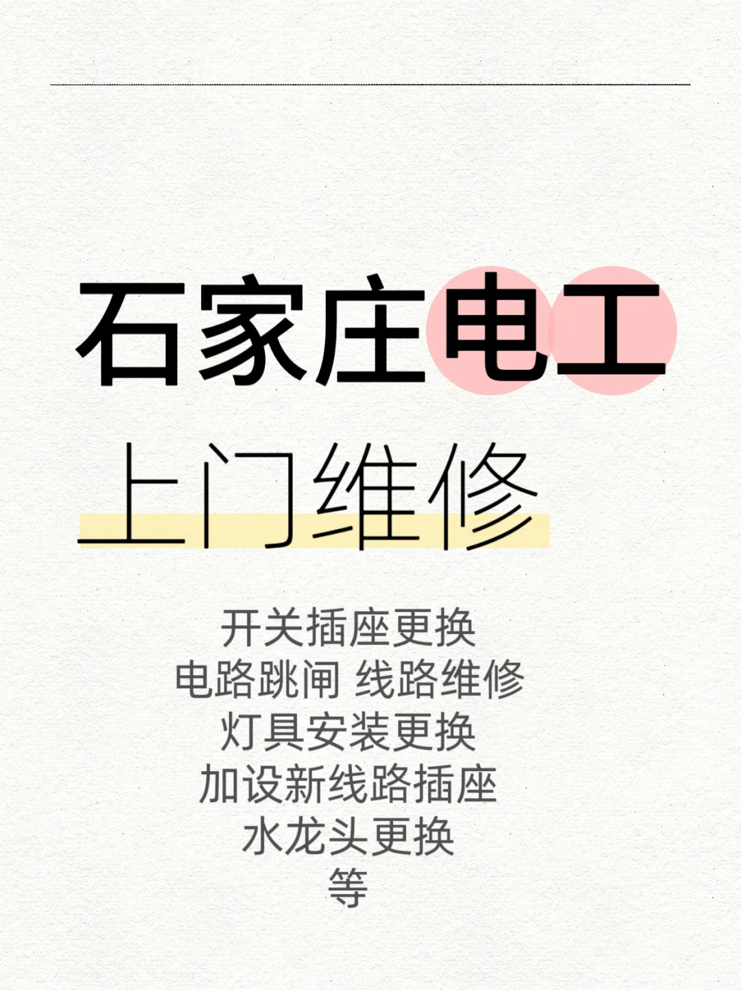 石家庄电工师傅上门