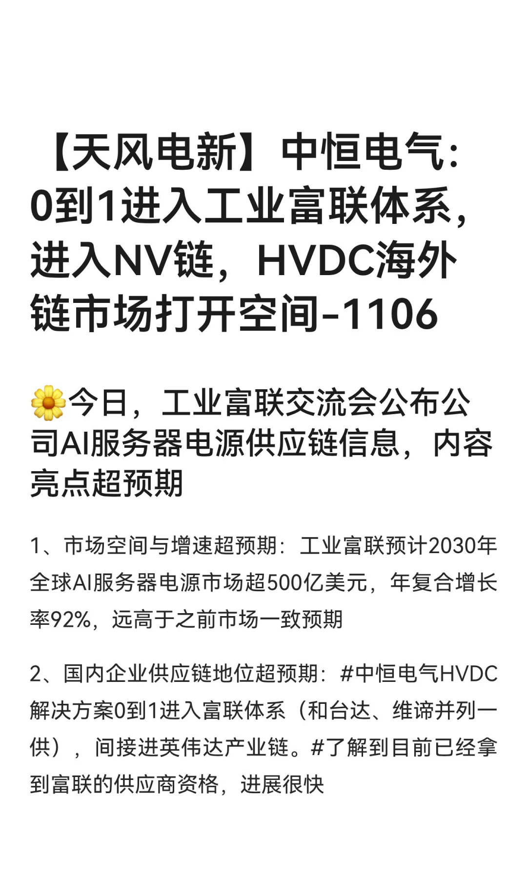 【天风电新】中恒电气：0到1进入工业富联体