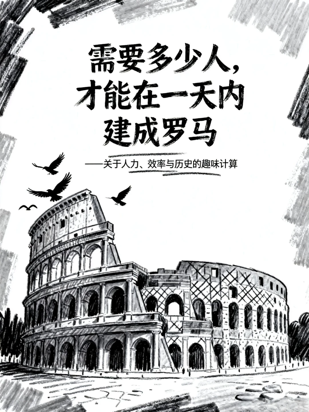 ?你不知道的冷知识!要是罗马一天能建成