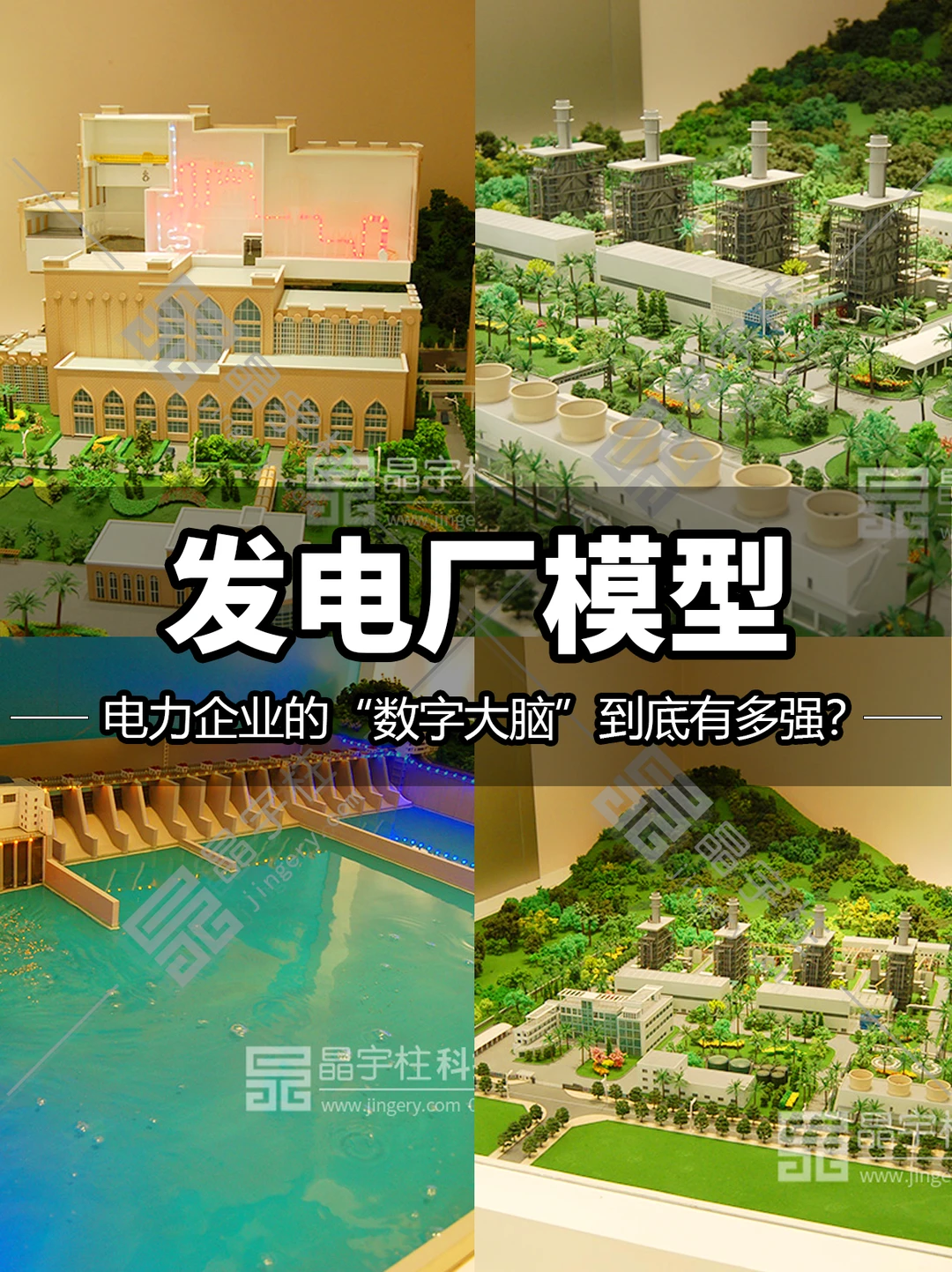 发电厂模型：电力企业的“数字大脑”