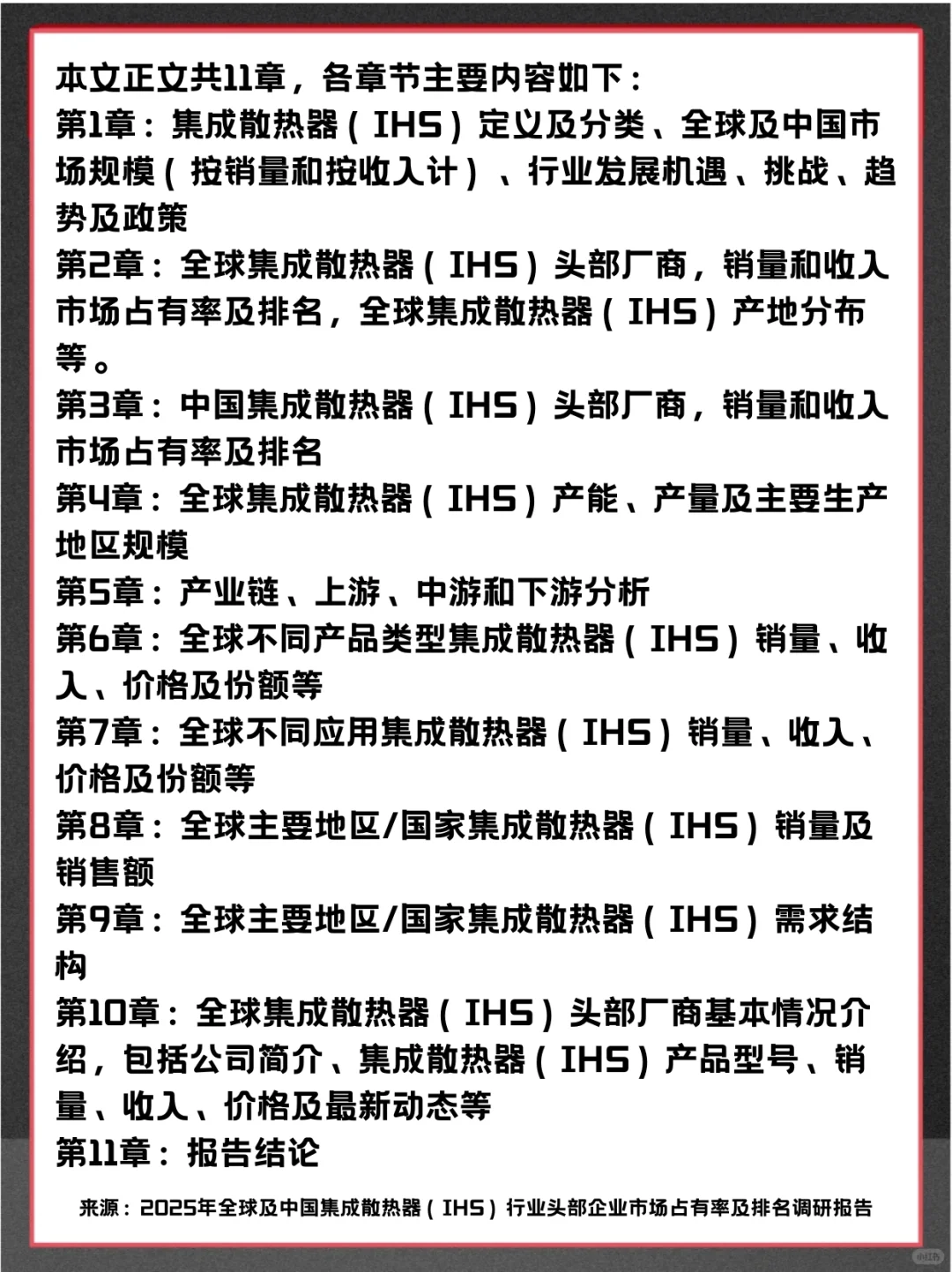 集成散热器（IHS）全球企业市场占有率报告