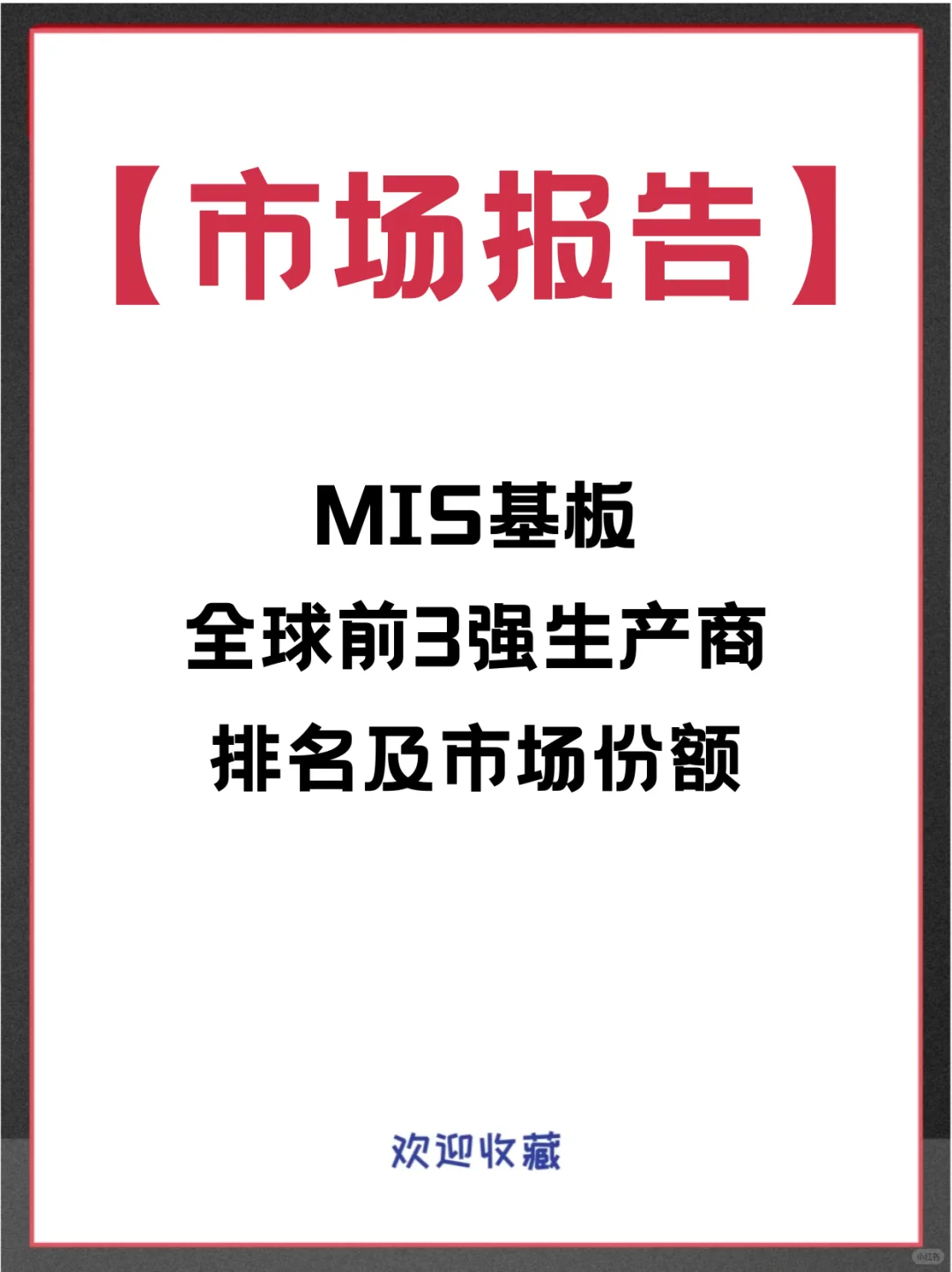 MIS基板头部企业及全球市场调查报告