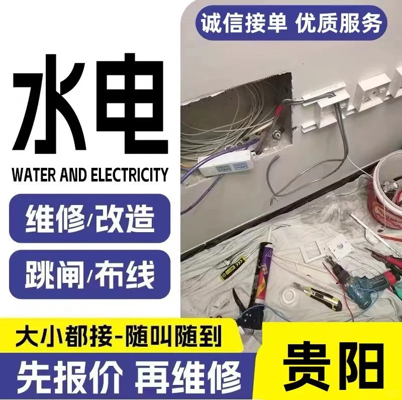 贵阳电工上门维修、电路跳闸、电路短路维修