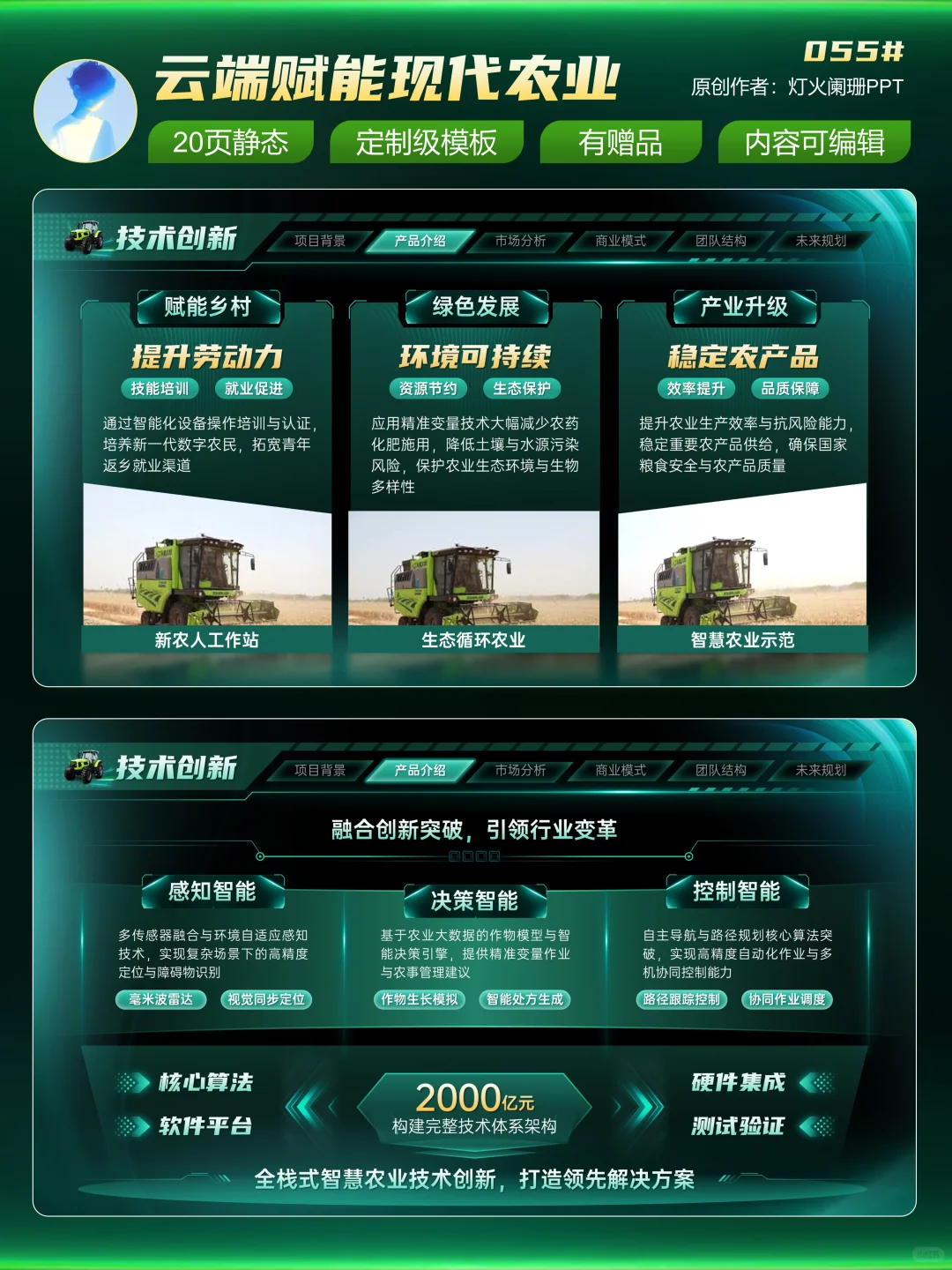 金奖创赛模版?智能农机设备助力农业发展