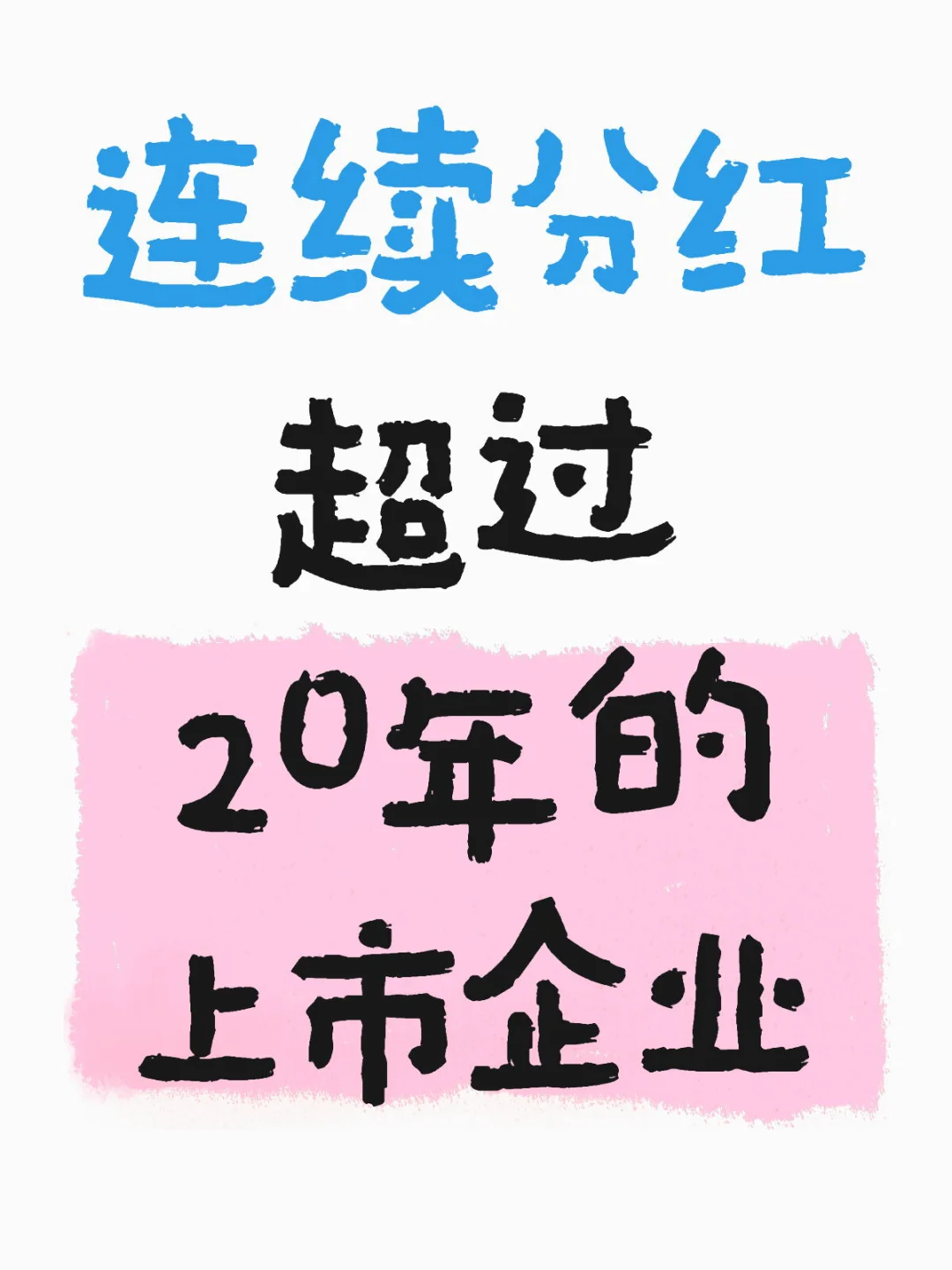 连续分红超过20年的上市企业