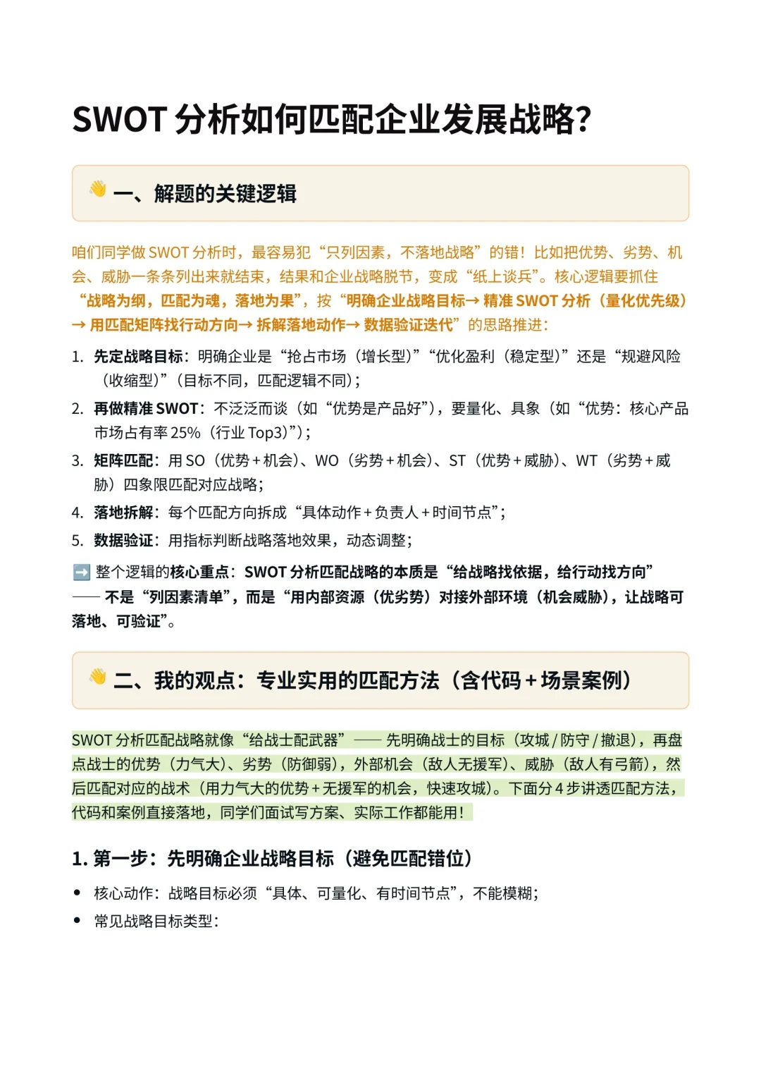 SWOT 分析如何匹配企业发展战略??