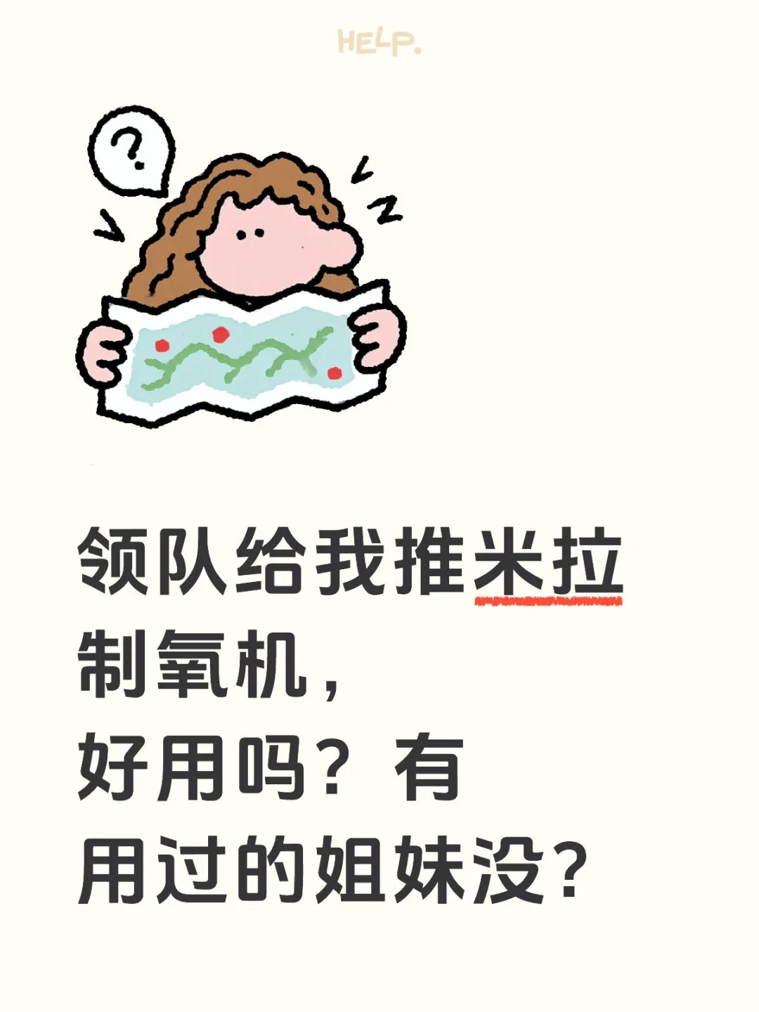 领队给我推米拉制氧机，好用吗？有用过的姐