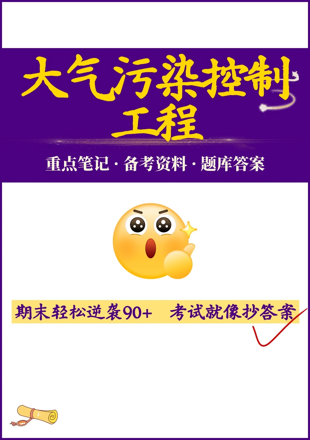 大气污染控制工程稳上岸！考前2天冲刺秘籍