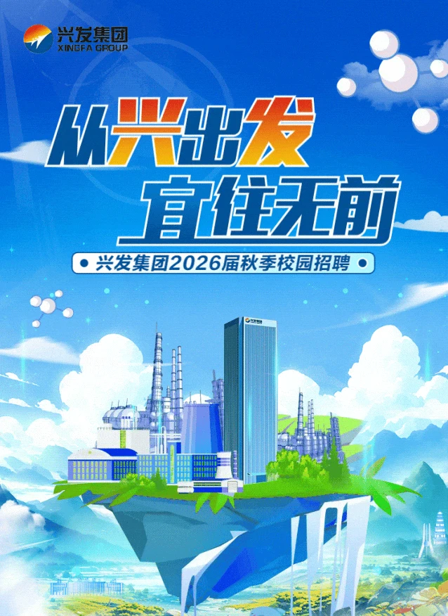 兴发集团2025秋招-领先精细磷化工企业
