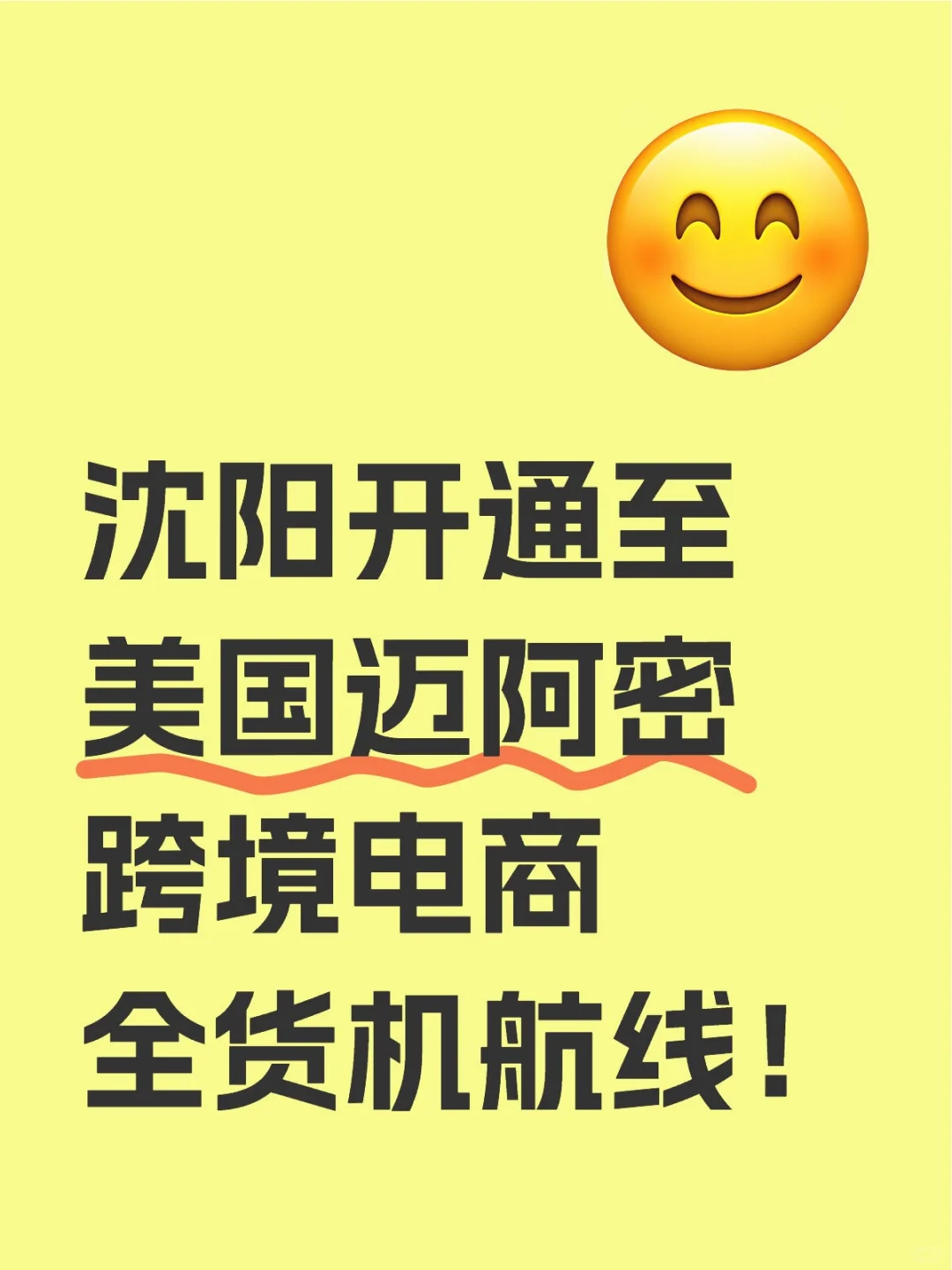 沈阳开通至美国迈阿密跨境电商全货机航线!