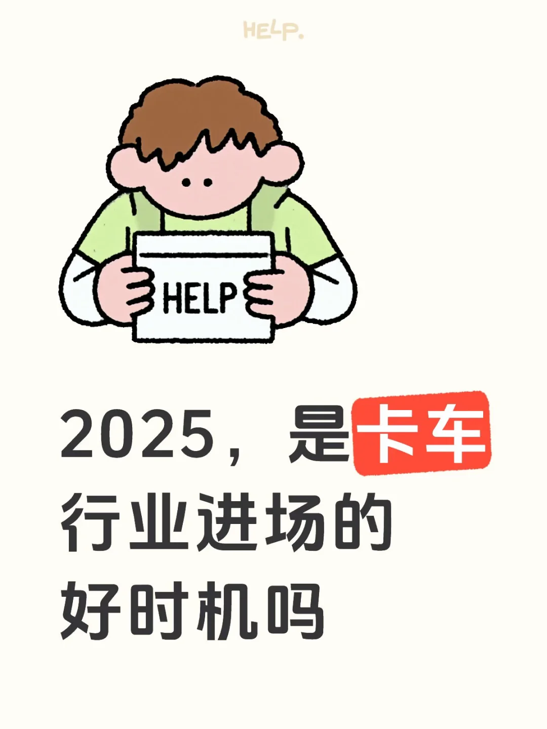 关于卡车行业，2025年是风口吗