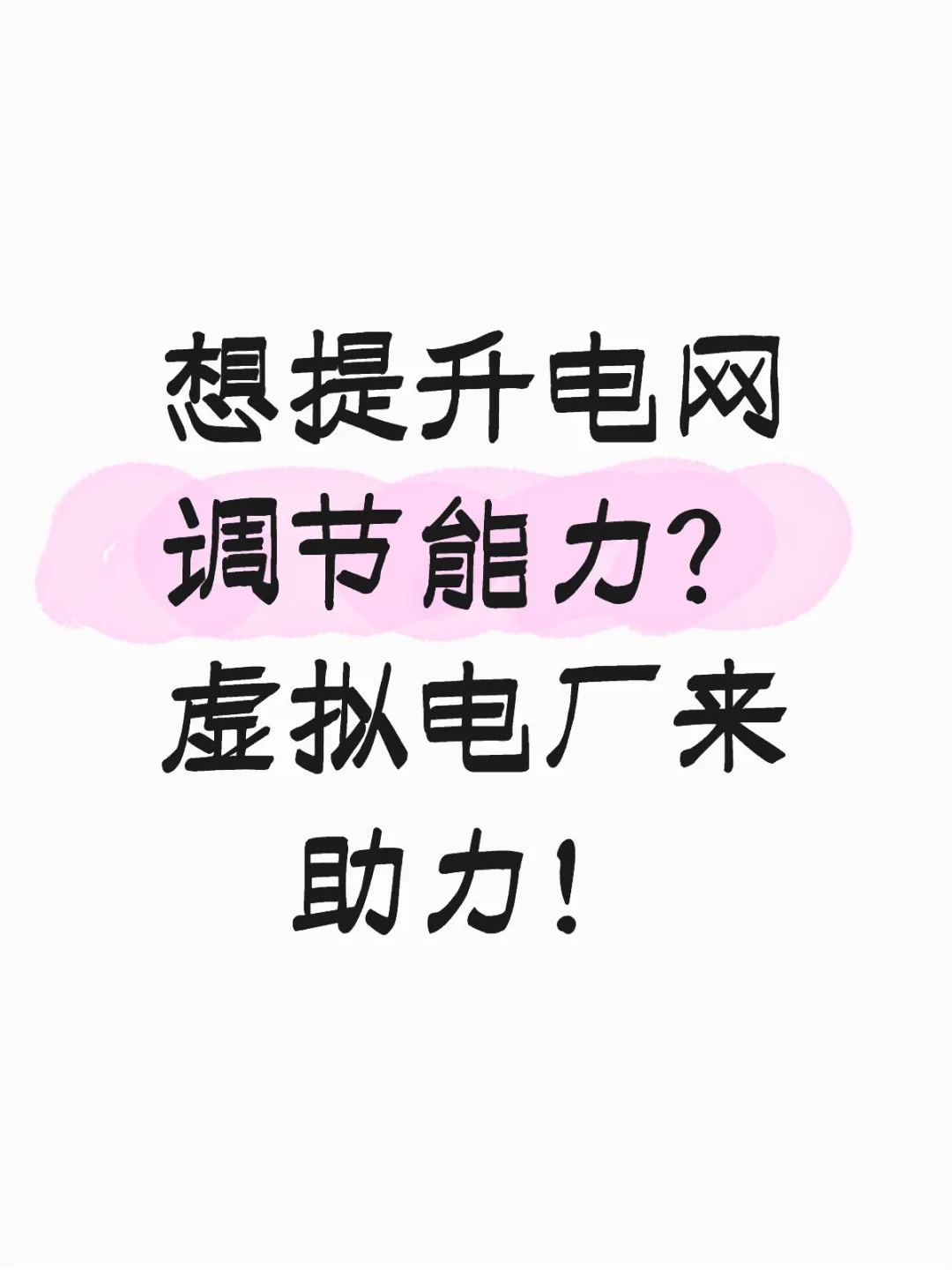 想提升电网调节能力？虚拟电厂来助力⚙️
