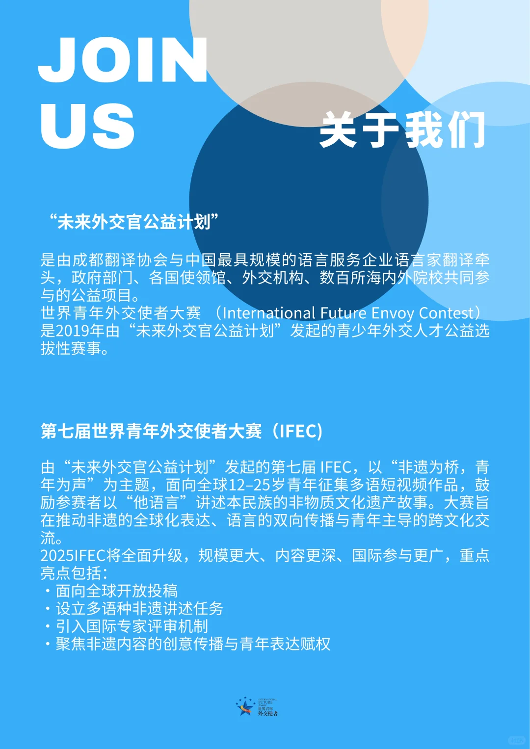 加入国际青年文化赛事｜2025IFEC志愿者招募