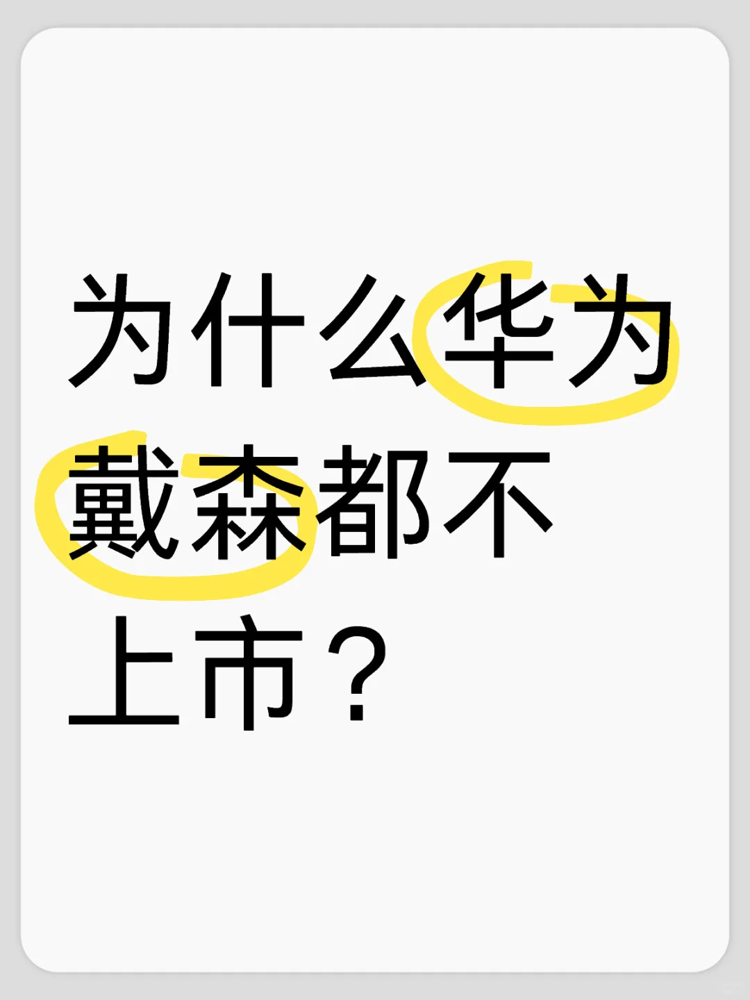 公司的最佳选择是上市……吗？