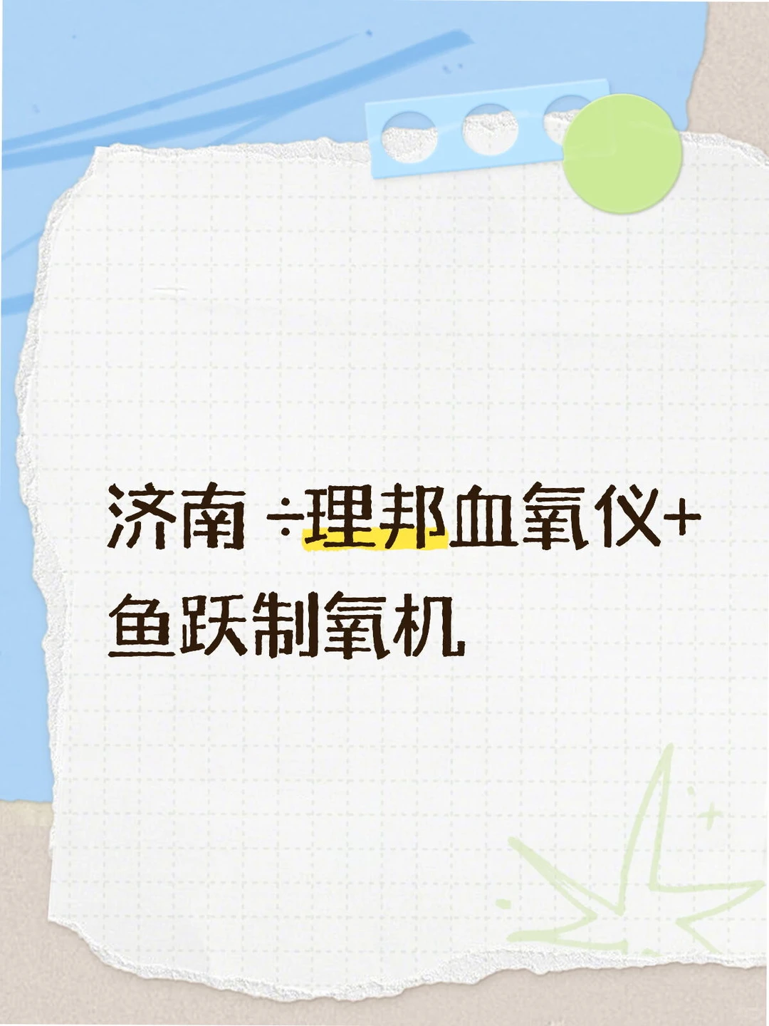 理邦血氧仪+鱼跃制氧机