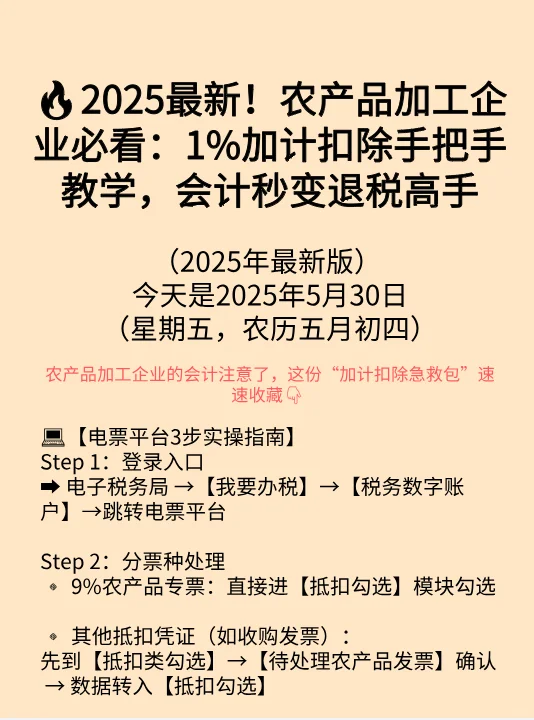2025最新！农产品加工企业必看：1%加计扣除