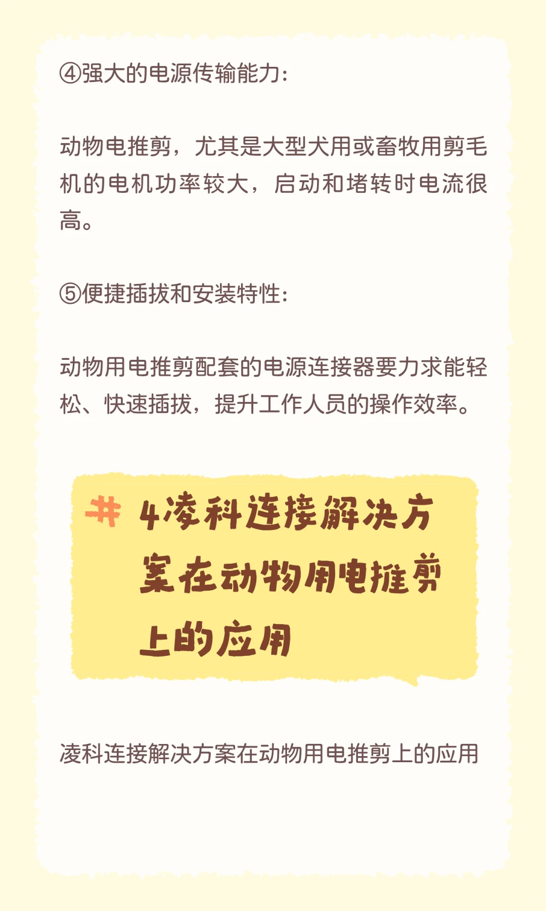 案例分享 | 凌科动物电推剪电源连接方案