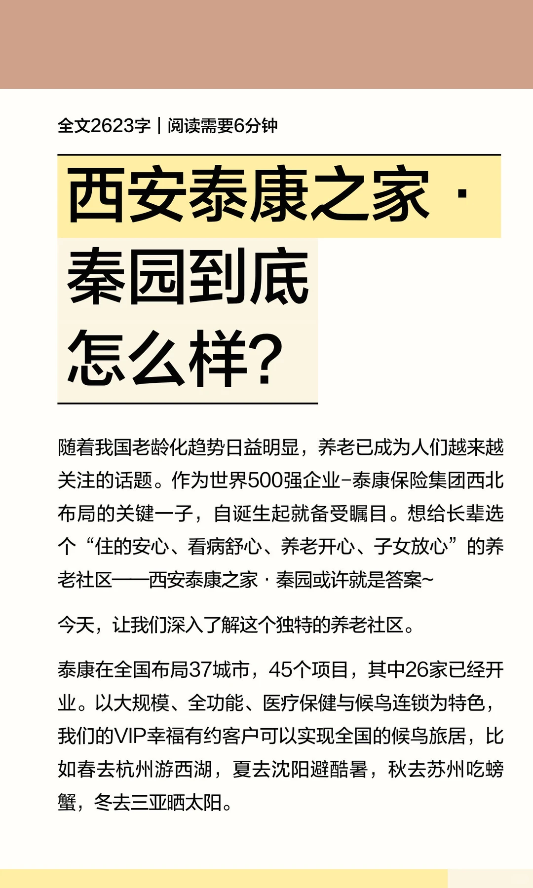 西安泰康之家·秦园到底怎么样？