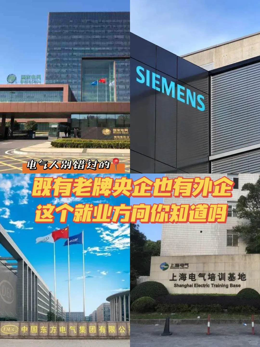 电气就业｜既有老牌央企也有外企