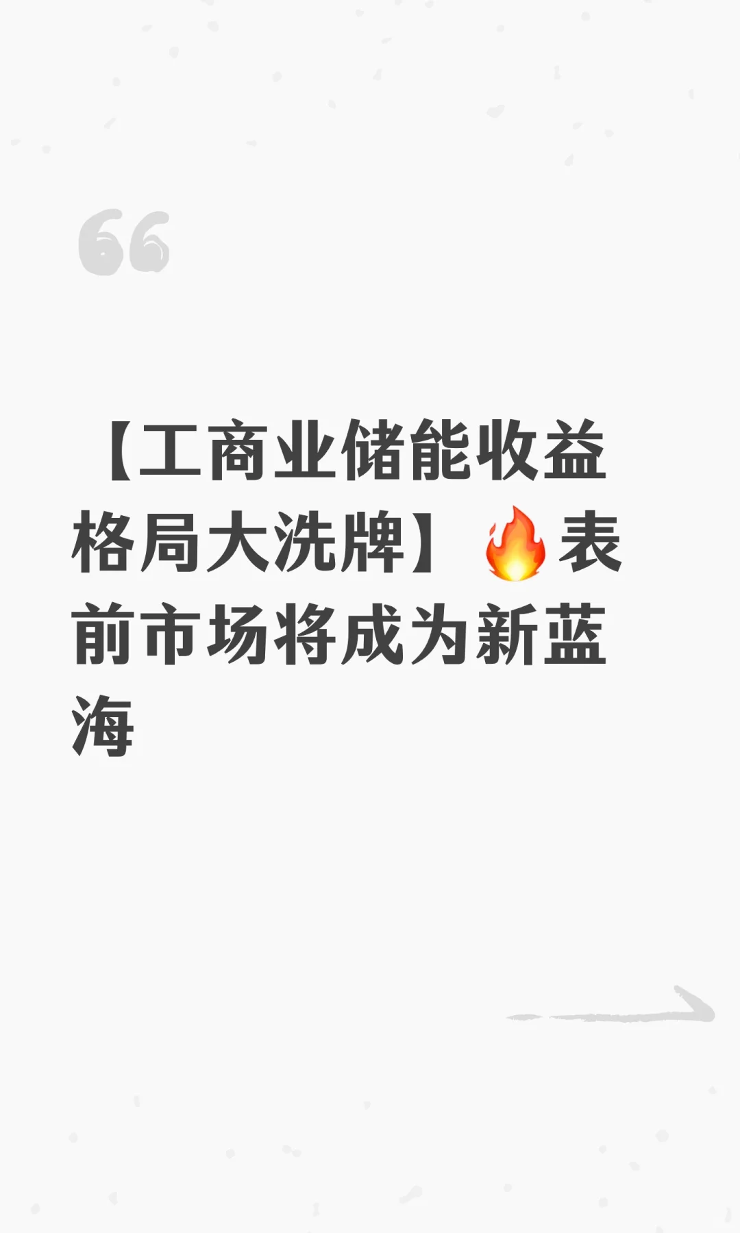 【工商业储能收益格局大洗牌】?表前市场