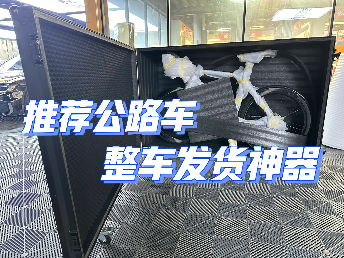 推荐公路车整车运输的神器，除了贵点没毛病