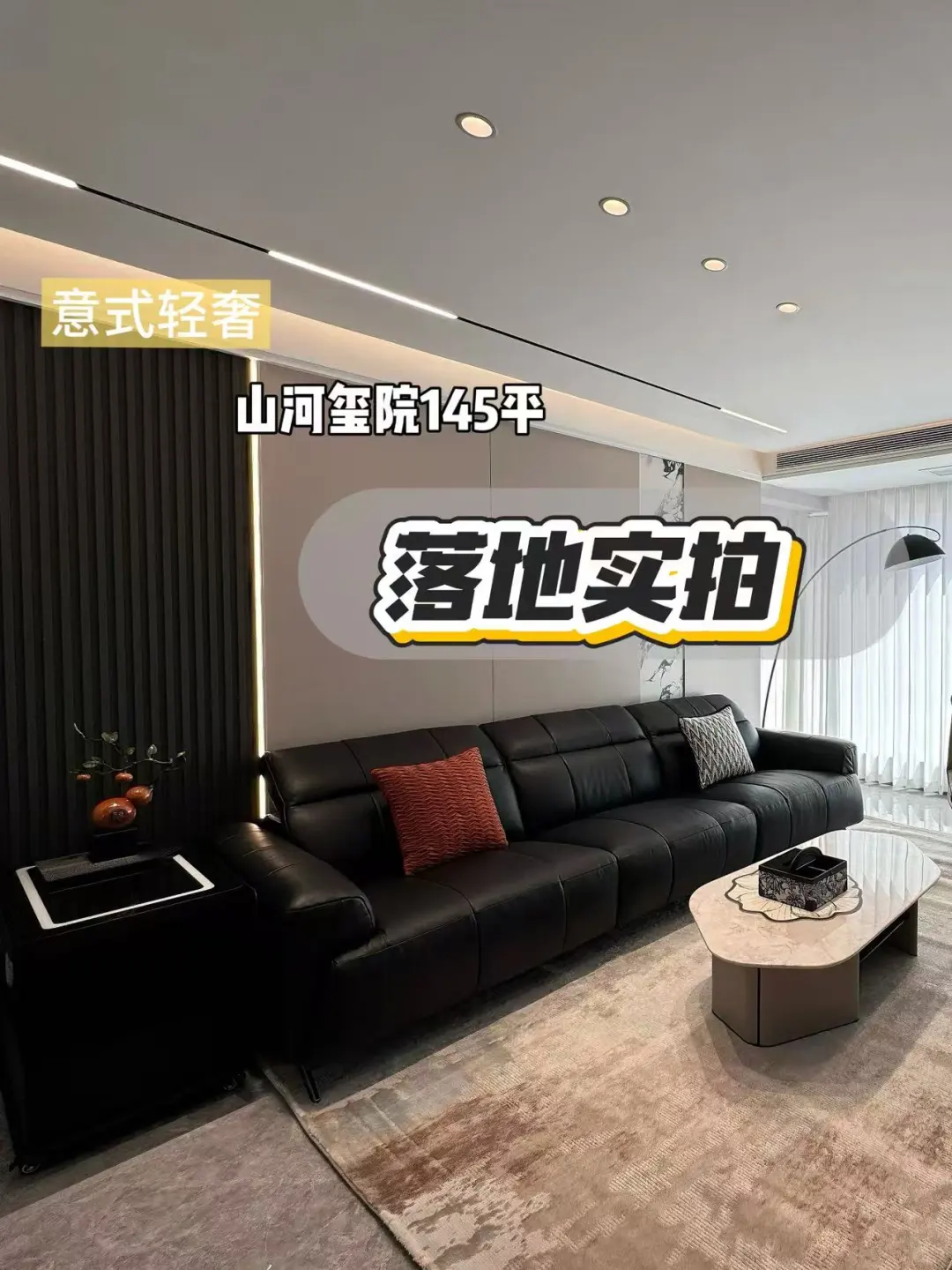 ✨山河玺院147㎡意式轻奢实拍|邻居追着问!