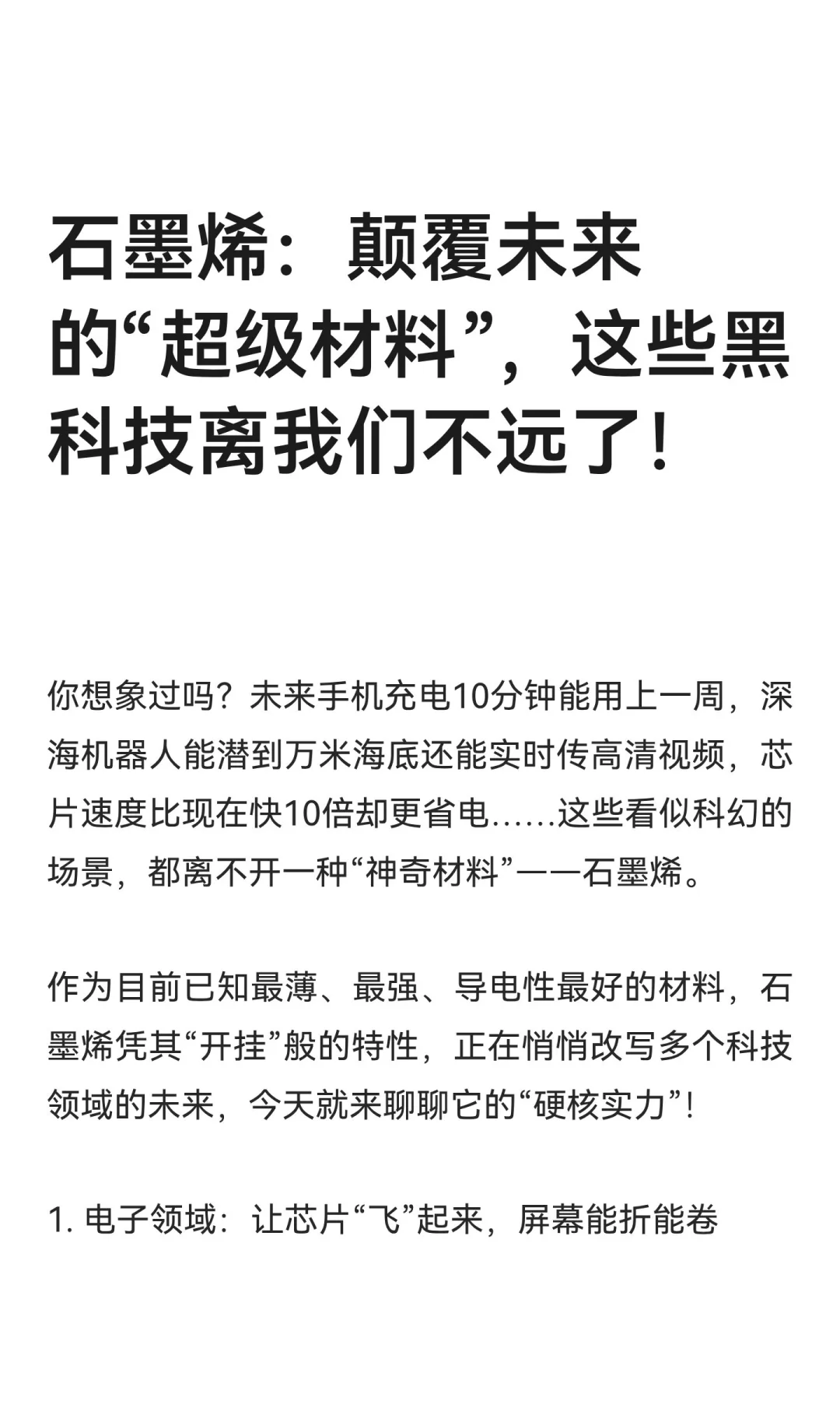 石墨烯：颠覆未来的“超级材料”，这些黑科