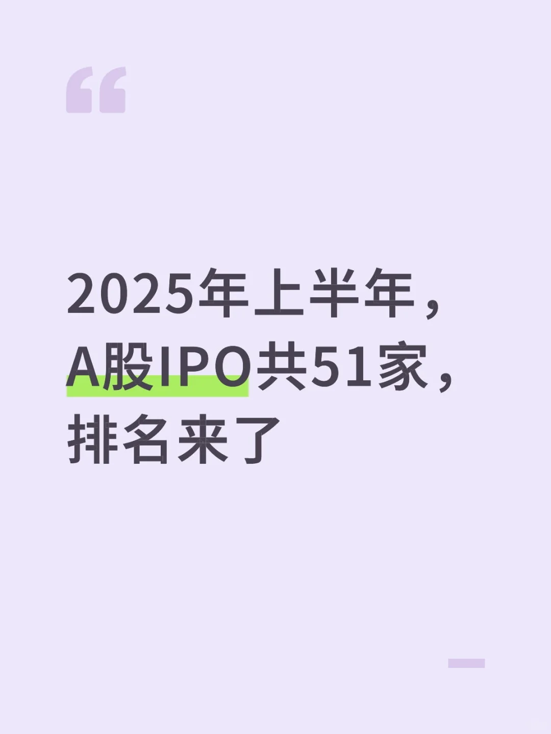 2025年上半年，A股IPO共51家，排名来了