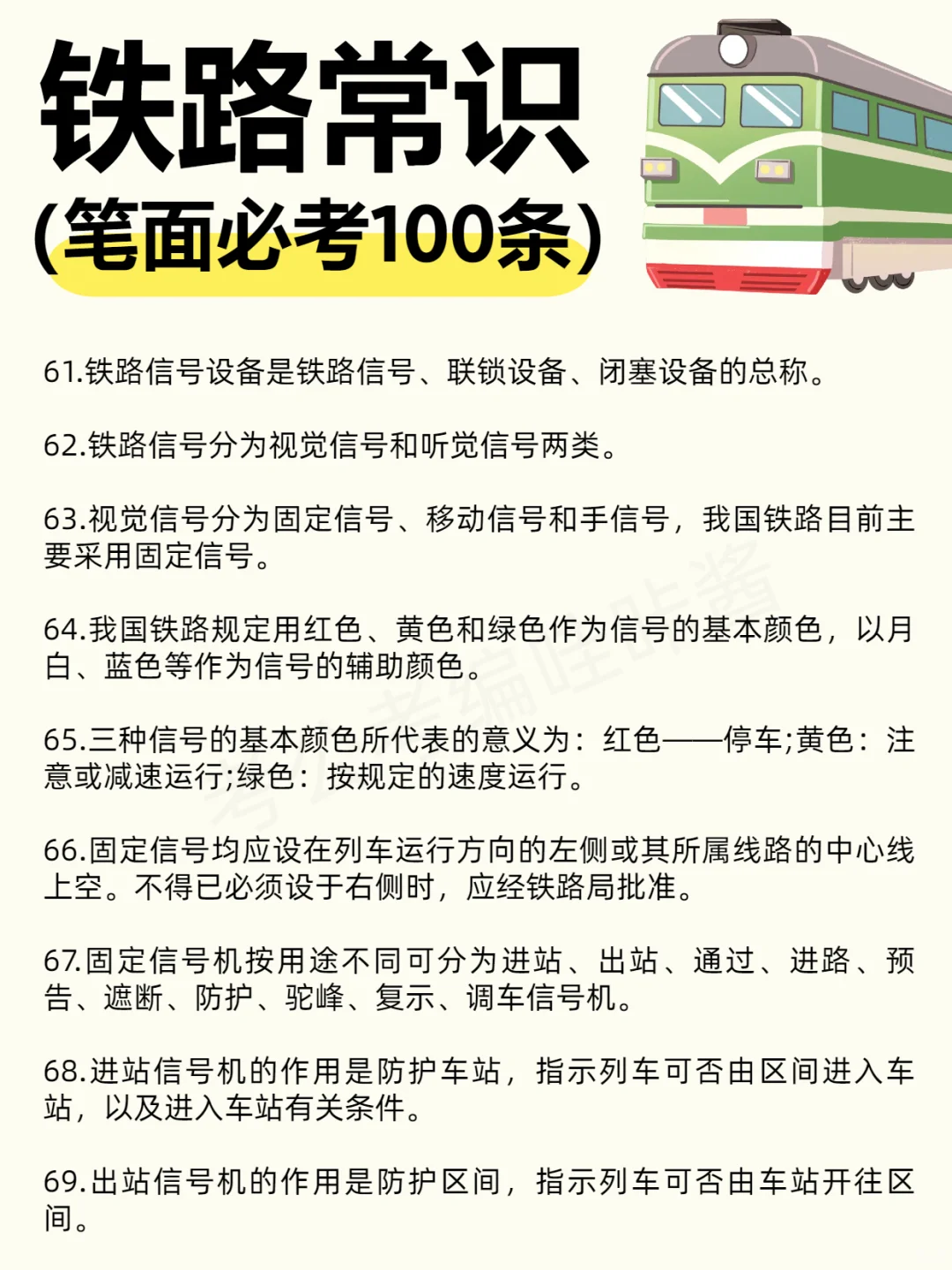 【笔面必考】?铁路常识100条！
