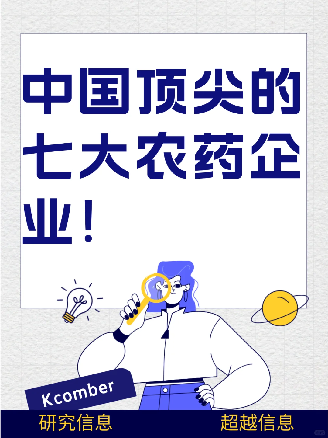 中国顶尖的七大农药企业