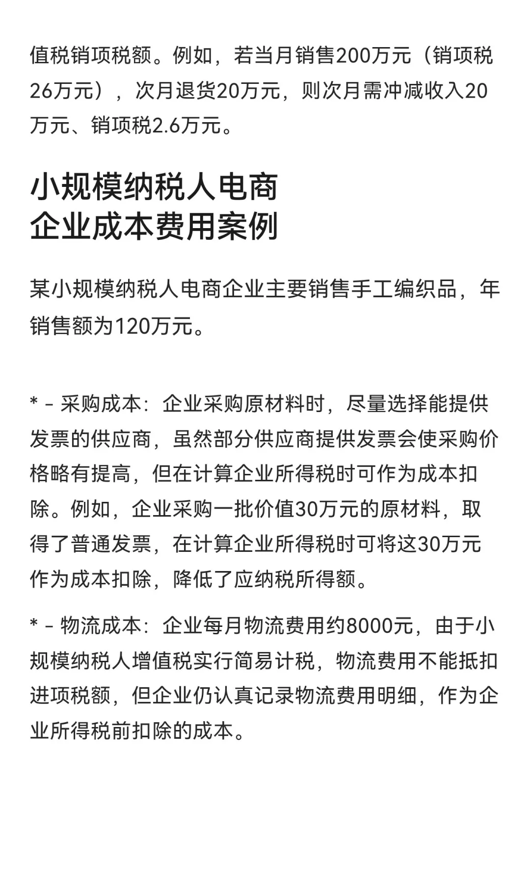 以下是一般纳税人和小规模纳税人企业在成本