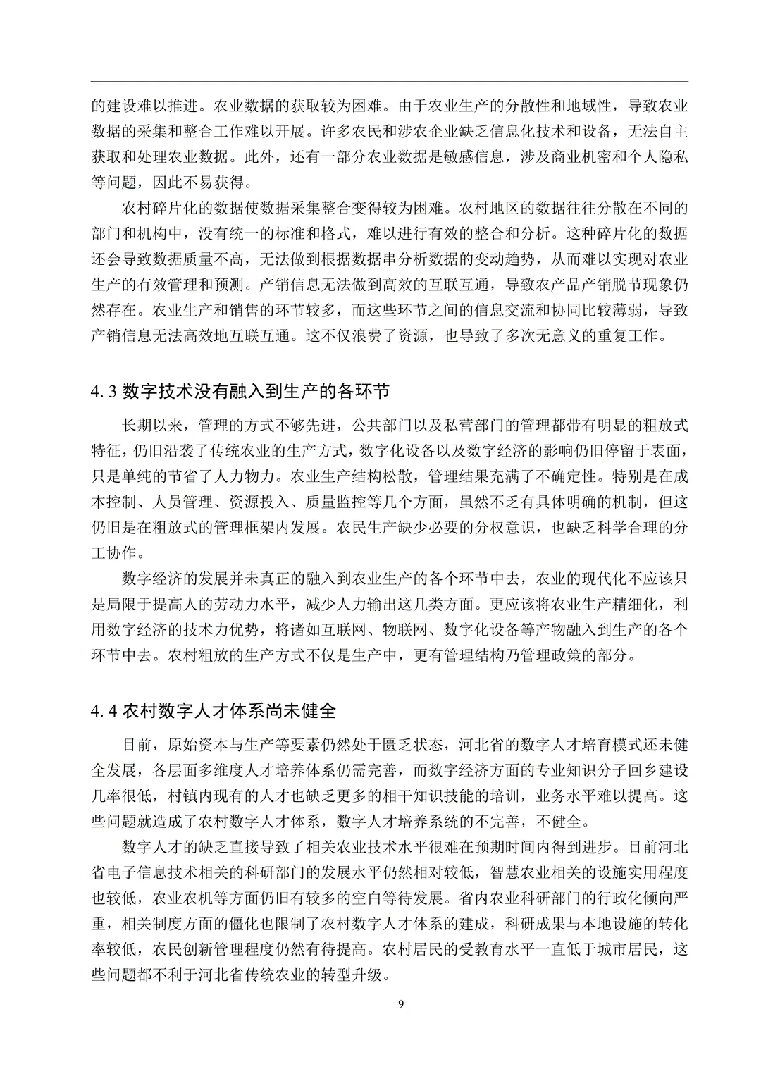 题目：数字经济赋能河北省农业现代化发展路