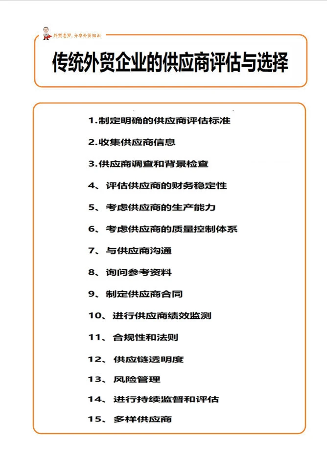 外贸客户的供应商评估与选择！