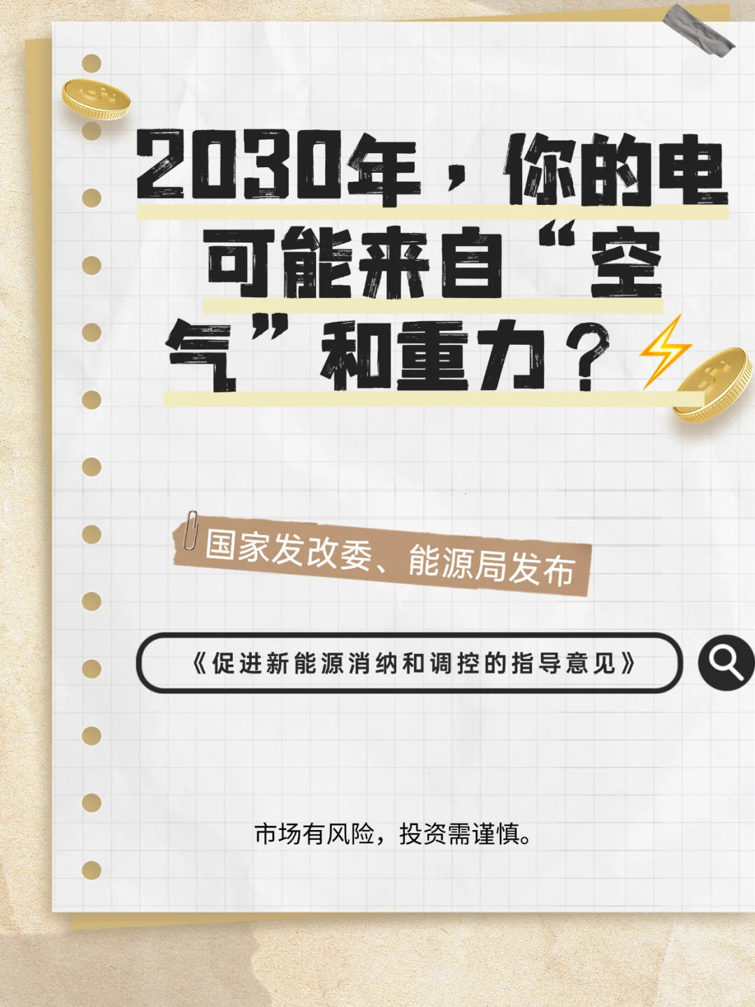 2030年，你的电可能来自“空气”和“重力”
