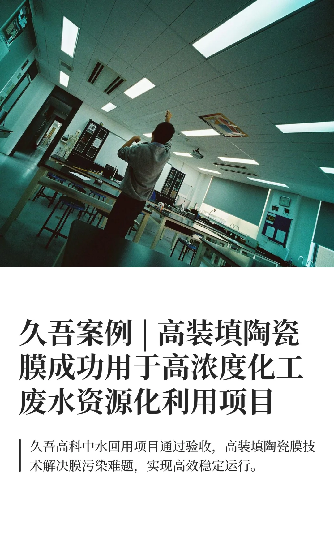 久吾高装填陶瓷膜应用案例