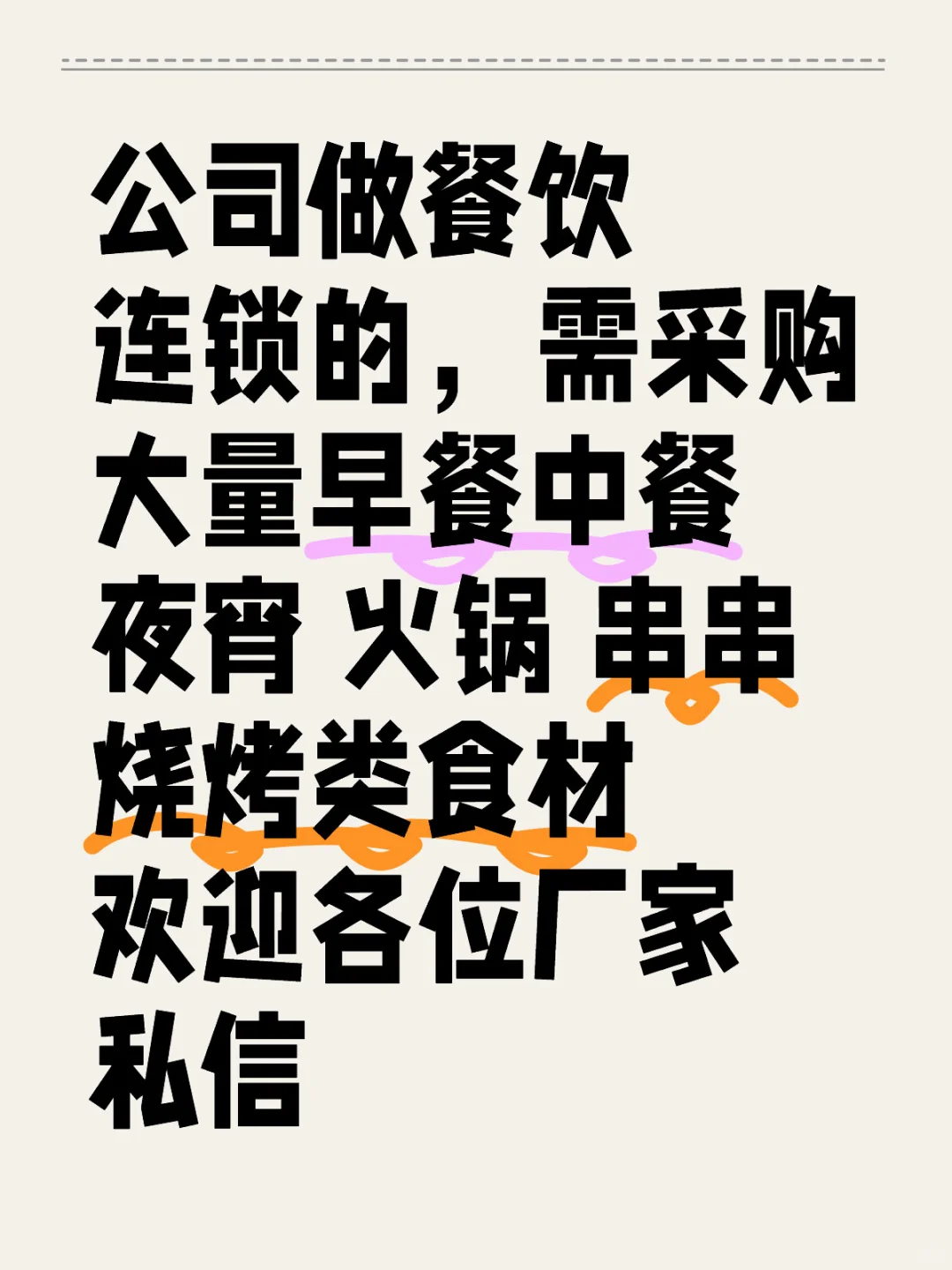 公司做餐饮连锁,采购食材