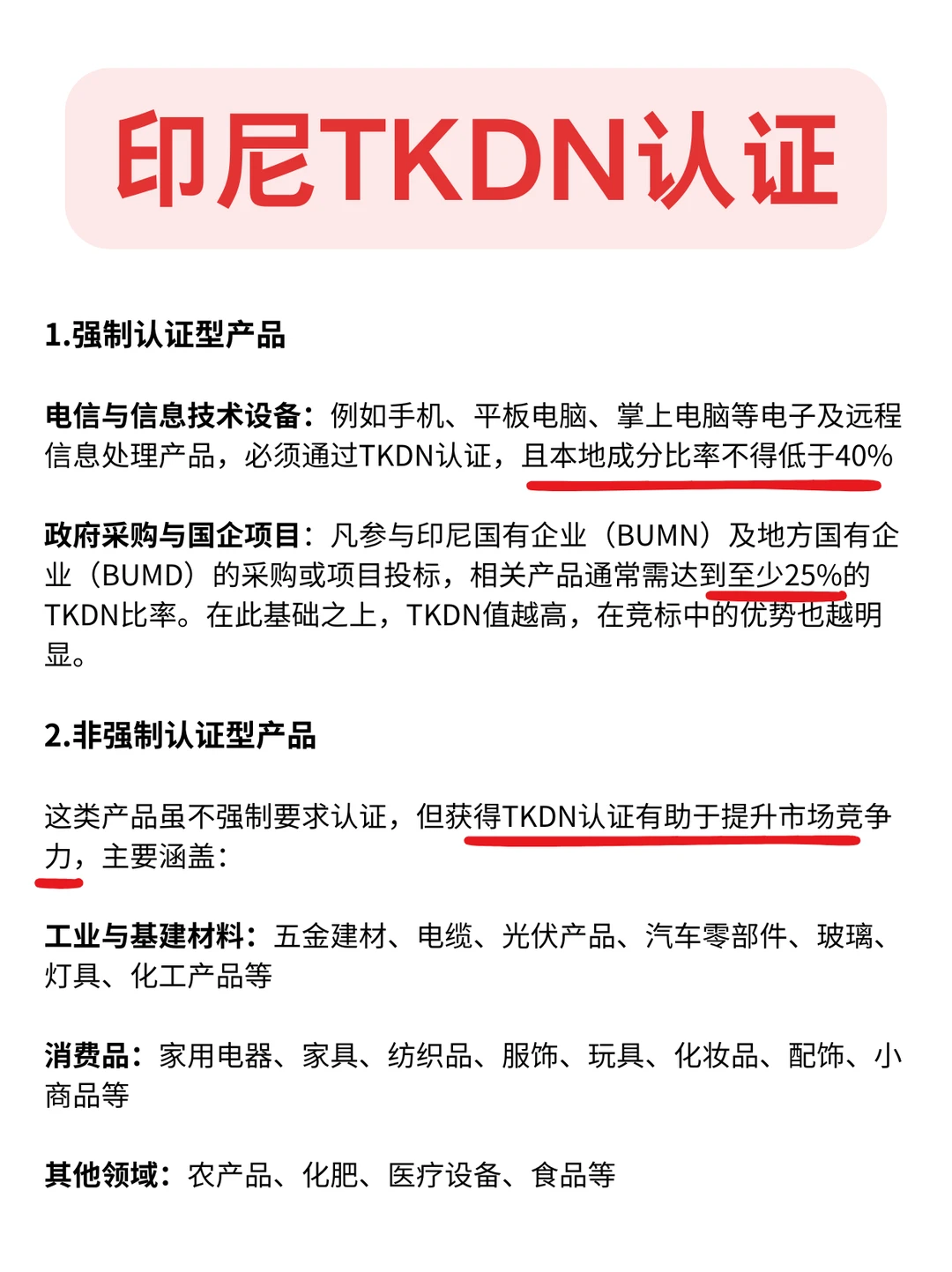 出海印尼,哪些产品必须办理TKDN认证?
