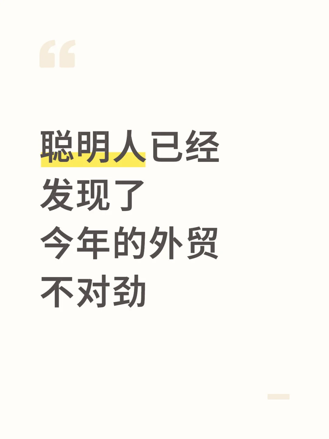 聪明人已经发现今年的外贸不对劲了