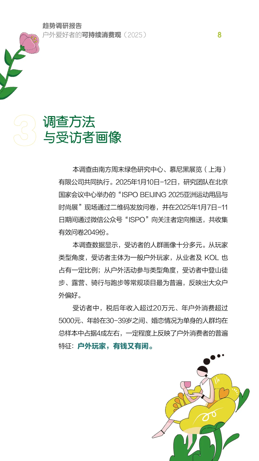 户外爱好者的可持续消费观趋势调研（2025）