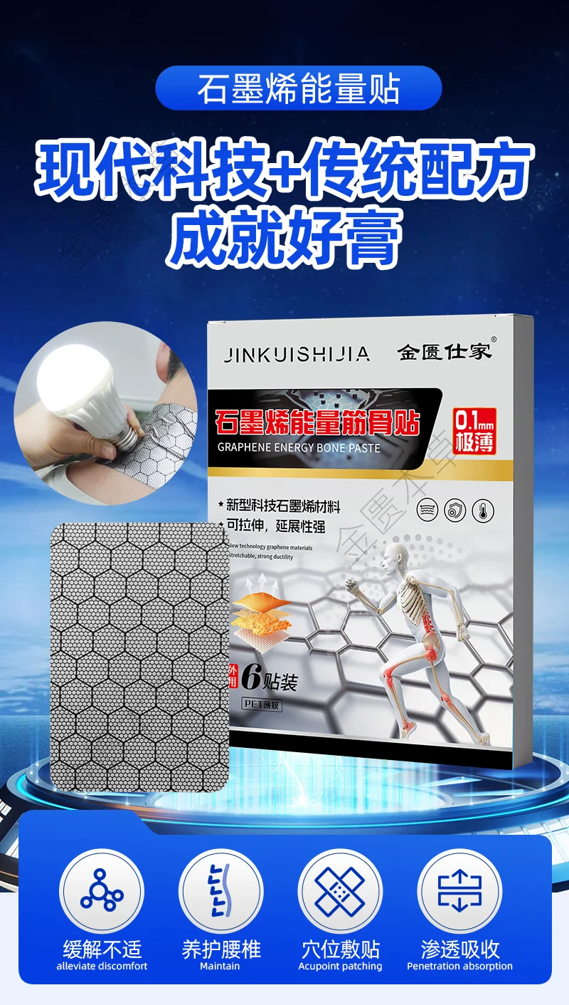 石墨烯能量筋骨贴