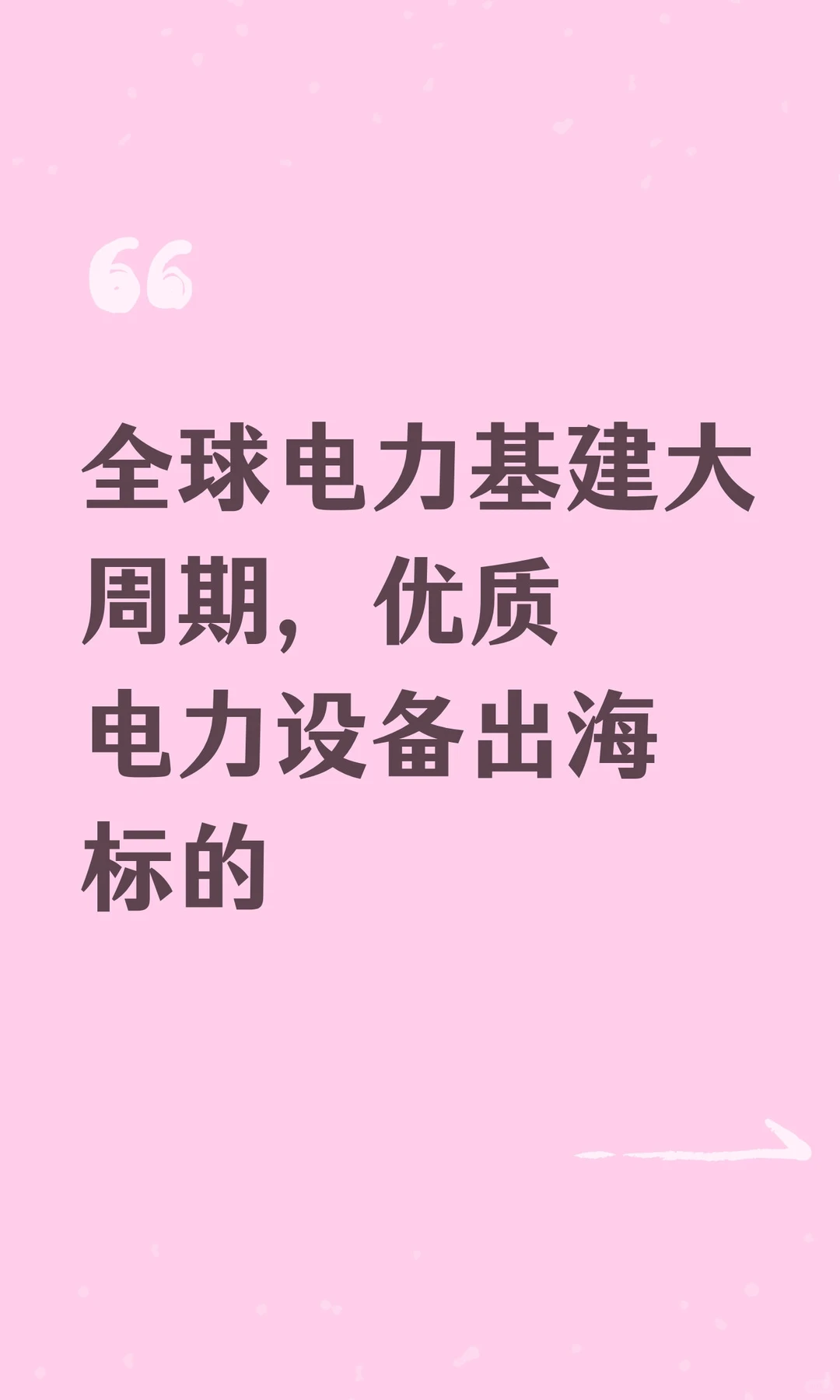 全球电力基建大周期，优质电力设备出海标的